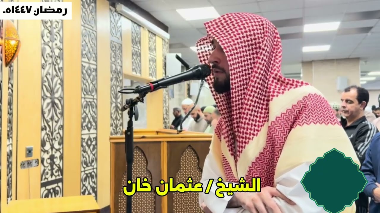 صلاة التراويح رمضان ١٤٤٧ هـ ( الليلة الخامسة). الشيخ / عثمان خان 