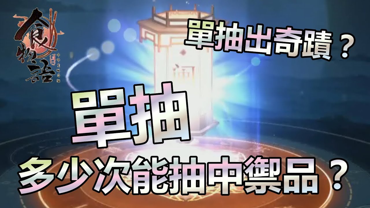 食物语 | 抽卡 | 单抽多少次能抽中御品食魂？ | 单抽实测