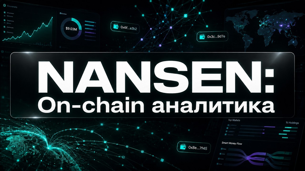 Nansen: on chain аналитика. Читать блокчейн как профи. Token God Mode, Smart Alerts, Agentic Trading