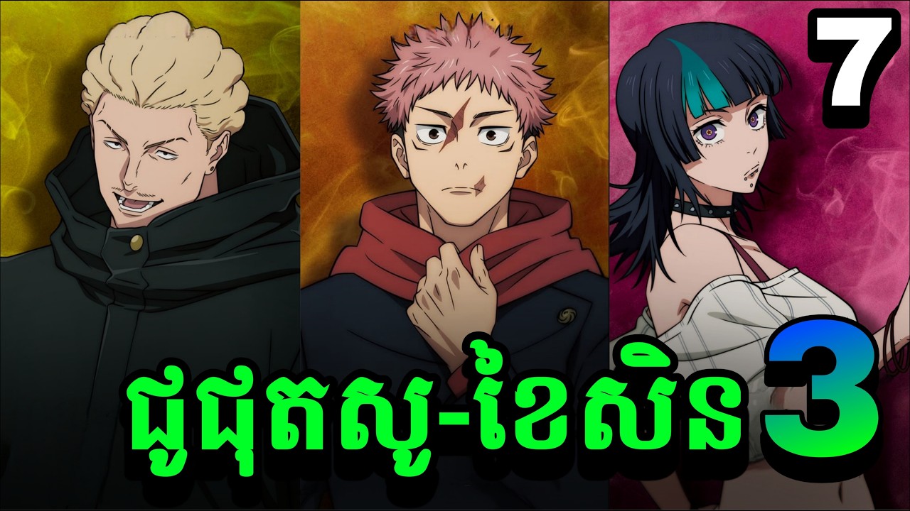 JUJUTSU KAISEN-Culling Game SS3 ភាគ7 ក្រុមអ្នកកម្ចាត់បិសាចបណ្តាសារ-សម្រាយរឿង Anime
