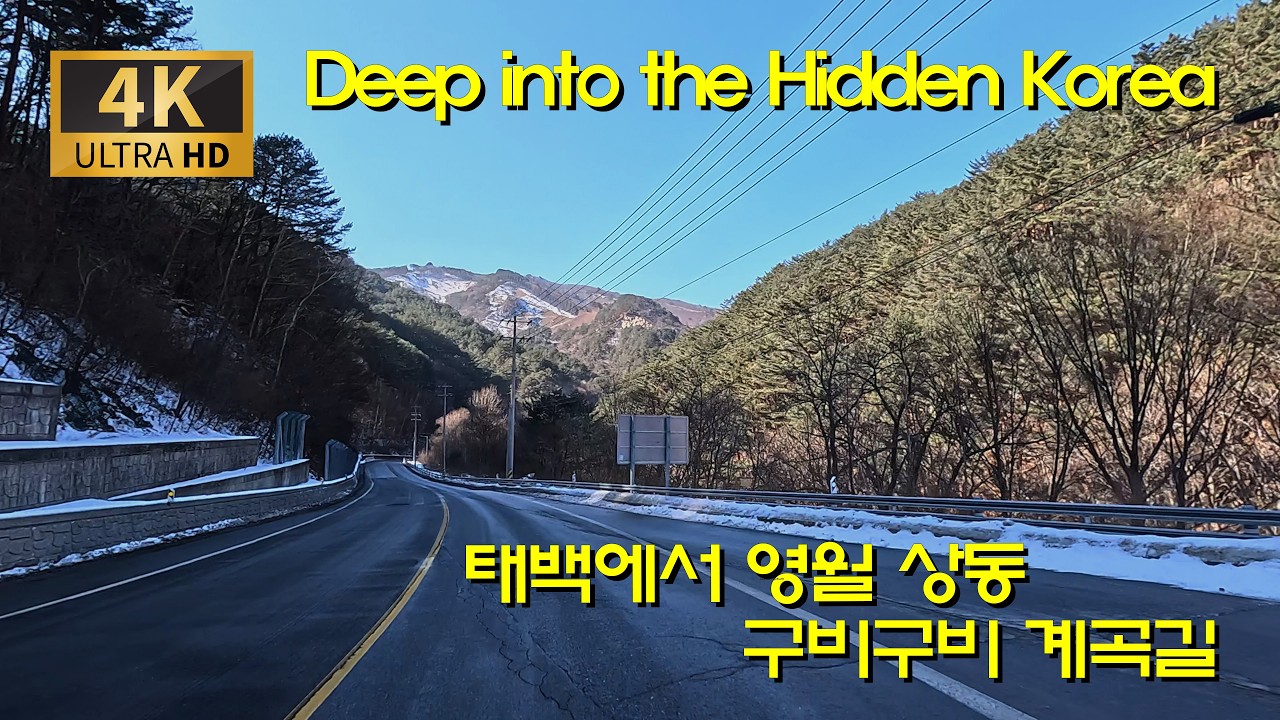[한국 도로여행] 한국의 가장 깊은 곳으로: 태백에서 영월 상동까지