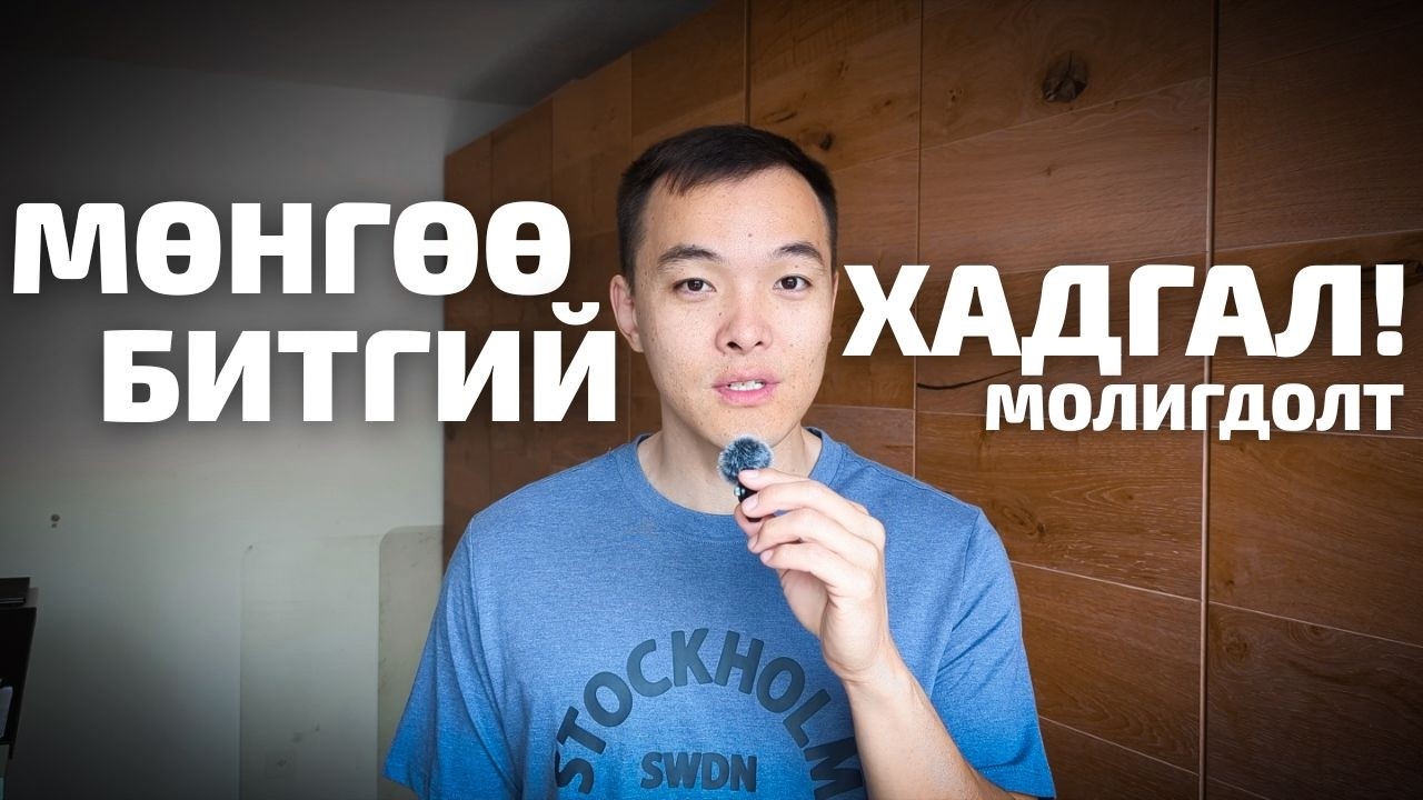 Part 1 Мөнгөө битгий хадгал - How to burn your money! Part 1