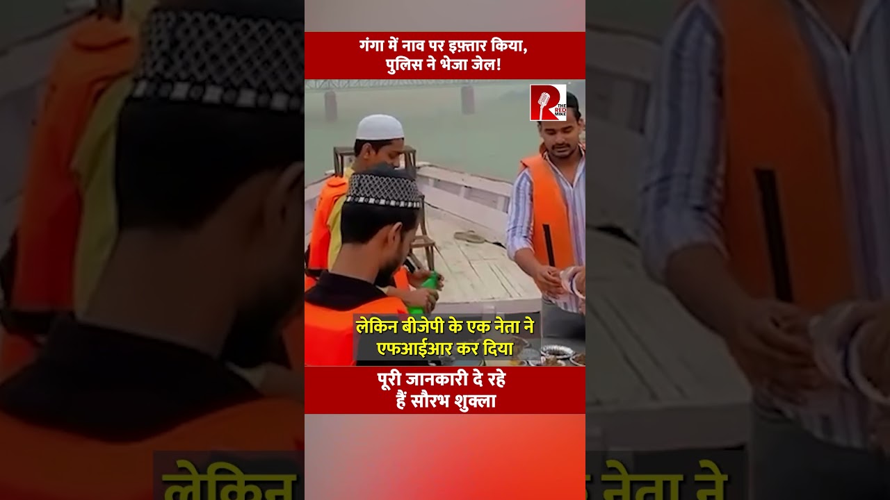 गंगा में नाव पर इफ़्तार किया, पुलिस ने भेजा जेल! पूरी जानकारी दे रहे हैं सौरभ शुक्ला