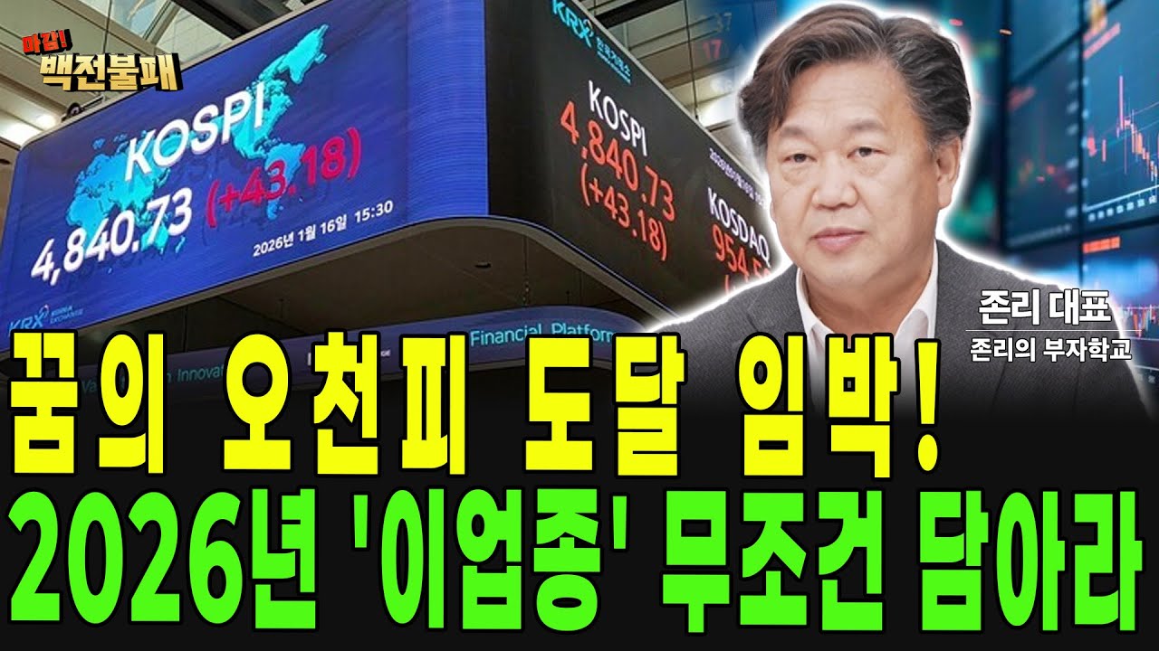꿈의 오천피 도달 임박! 2026년 '이업종' 무조건 담아라! [존리 대표]