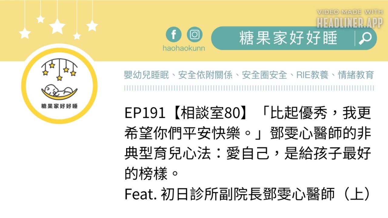 EP191【相談室80】「比起優秀，我更希望你們平安快樂。」鄧雯心醫師的非典型育兒心法：愛自己，是給孩子最好的榜樣。 Feat. 初日診所副院長鄧雯心醫師（上）