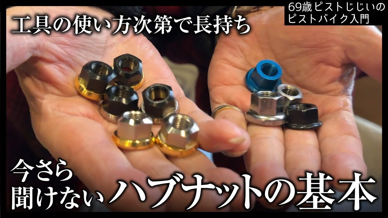 【工具の使い方も大事】今さら聞けないけど超重要なハブナットを解説ーおすすめハブナットや工具も|ピストバイクのカスタム