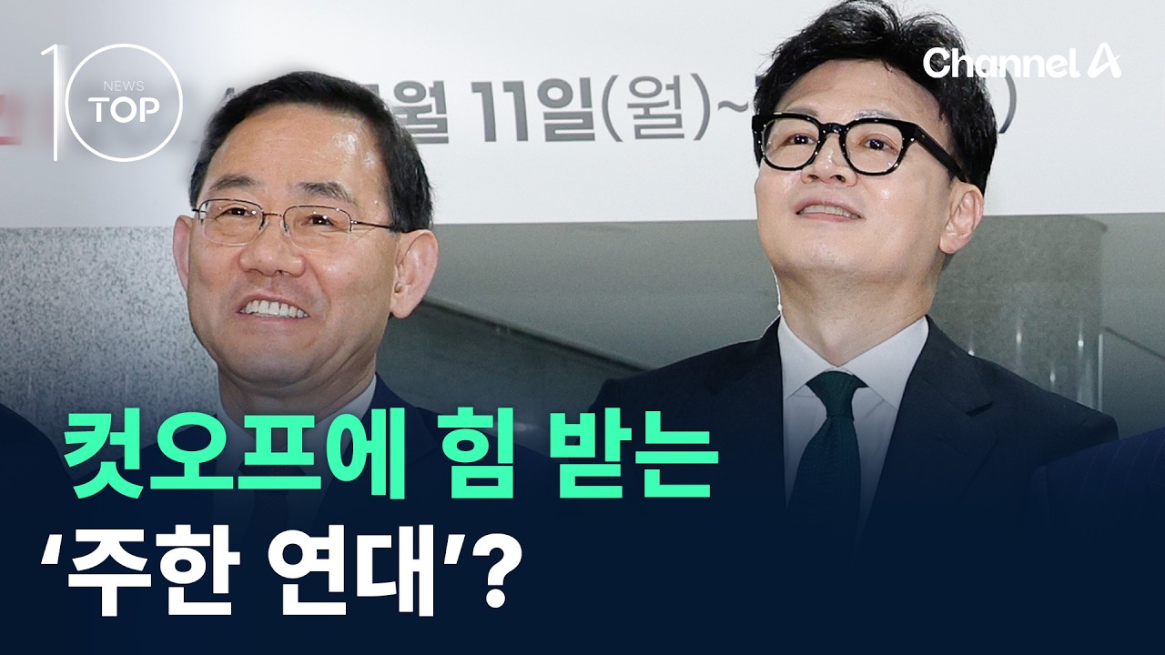 컷오프에 힘 받는 &lsquo;주한 연대&rsquo;? / 채널A / 뉴스TOP10