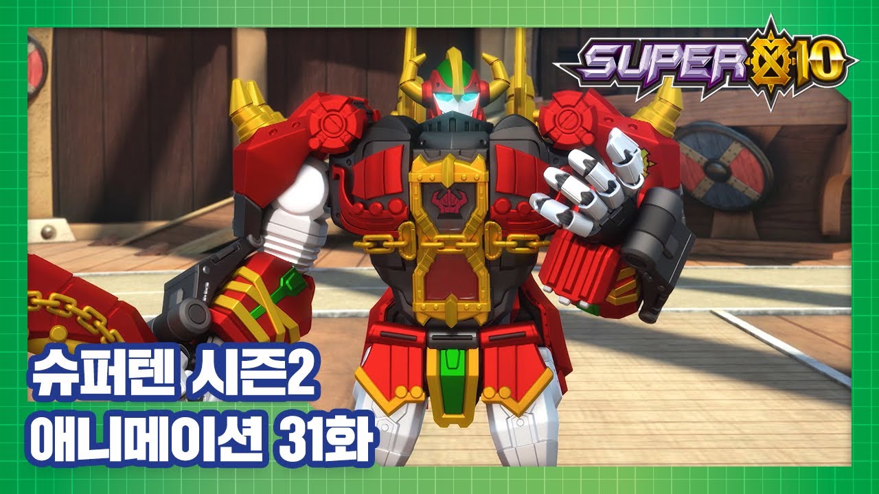 슈퍼텐 전설의 슈퍼리온 31화 경기장의 전투 [SUPER10 S2 ANIMATION]