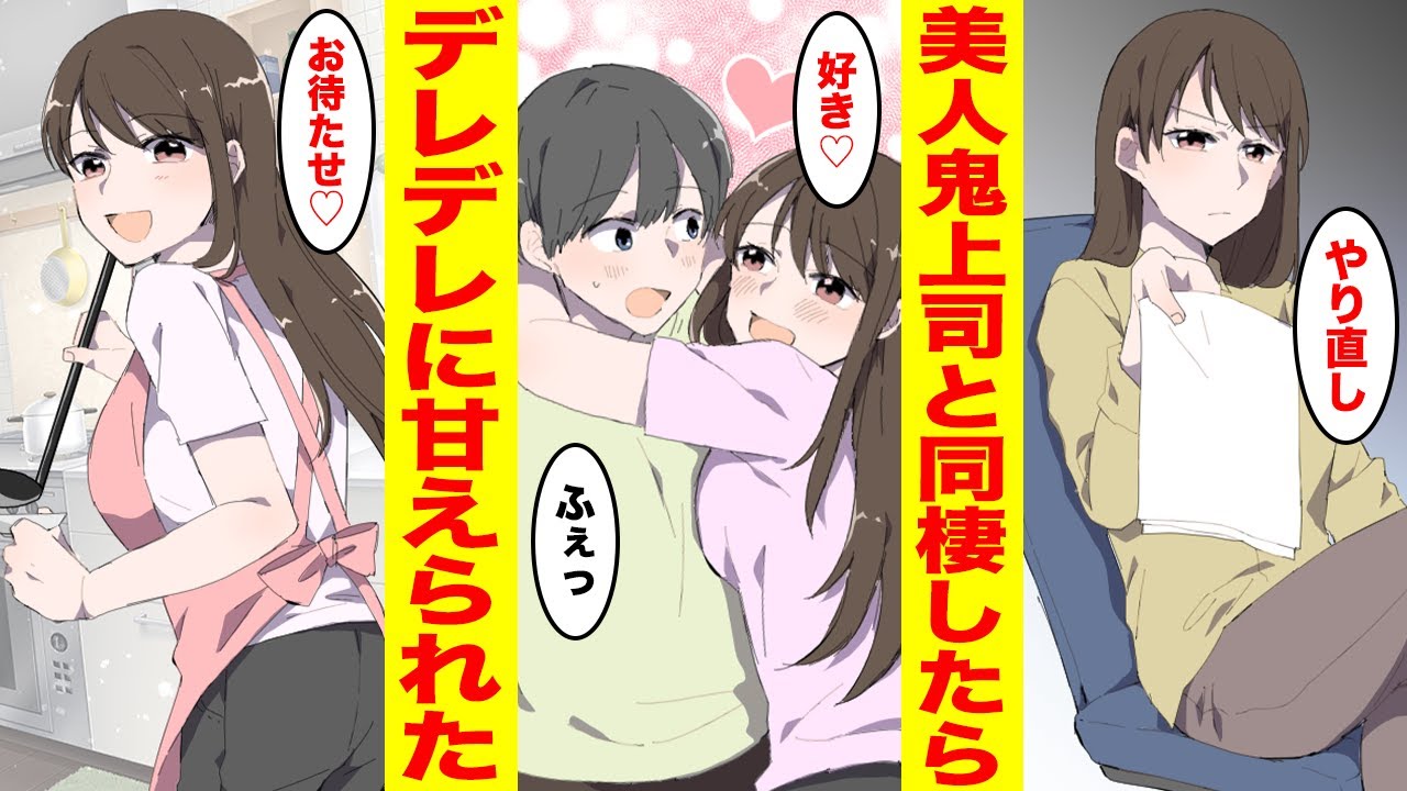 【漫画】親の再婚相手の娘は美人鬼上司で突然一緒に住むことに！いつも俺に厳しい上司が家では毎日デレデレで… ほか〈新作まとめ〉【胸キュン漫画ナナクマ】【恋愛マンガ】