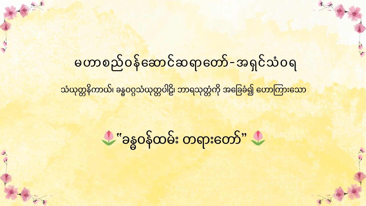 မဟာစည်ဝန်ဆောင်ဆရာတော်-အရှင်သံဝရ ဟောကြားသော “ခန္ဓဝန်ထမ်း တရားတော်”