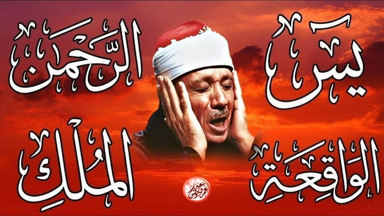 سورة يس، الرحمن، الواقعة، الملك تلاوة رائعة عبد الباسط عبد الصمد Sheikh Abdulbasit Abdussamad
