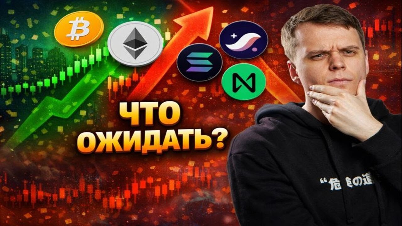 ЧТО ЖДАТЬ ОТ РЫНКА ДАЛЬШЕ? РАЗБОР БИТКОИНА, ETHEREUM, SOLANA, STARKNET, NEAR!