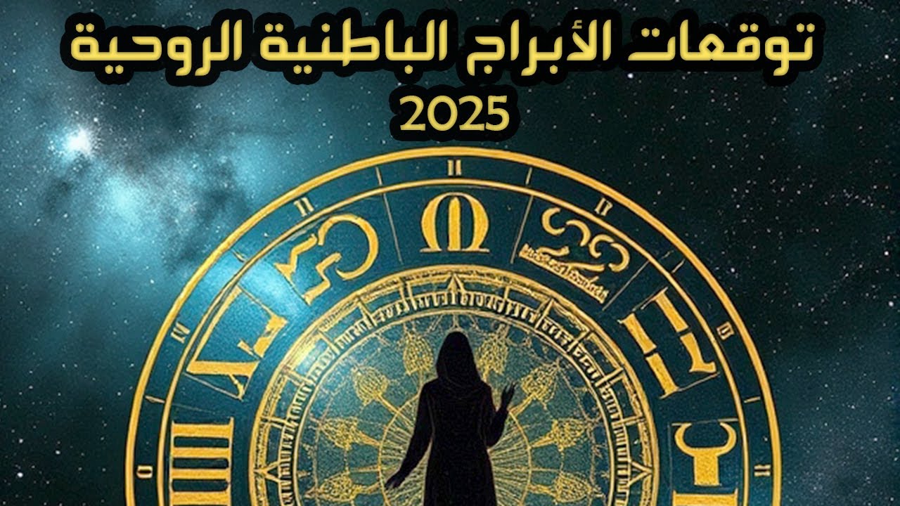 توقعات الابراج الباطنية الروحية لعام 2025