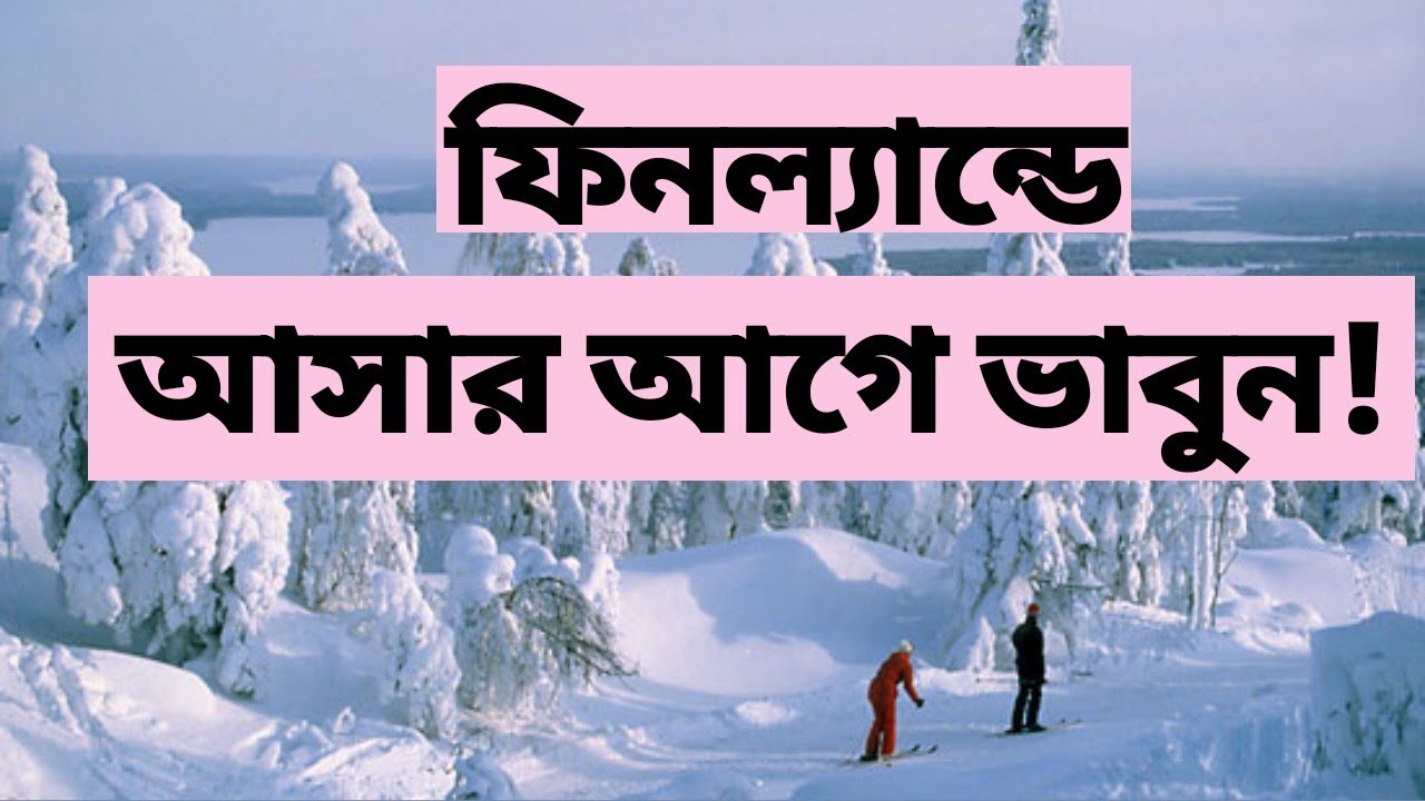 ফিনল্যান্ডে প্রধান অসুবিধা গুলো || Major Problems in Finland #Europe #studentvisa #Norway #viral
