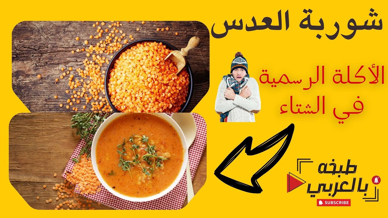 عدس على طريقه حماتى 👌 خطوة واحده  هى السر ♨️يدفى ويشبع على أصوله 🥰 أكلت الشتا 🍲😶‍🌫️