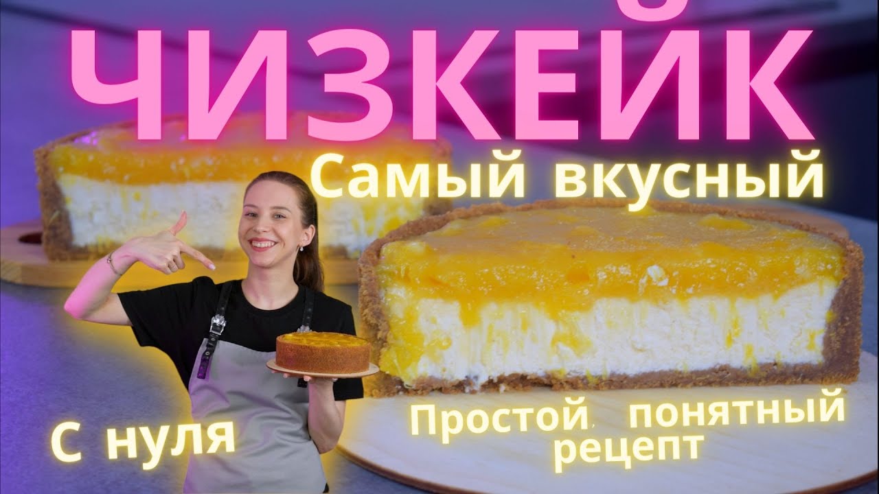 Чизкейк с Апельсиновым слоем! Самый вкусный чизкейк! Понравится всем!