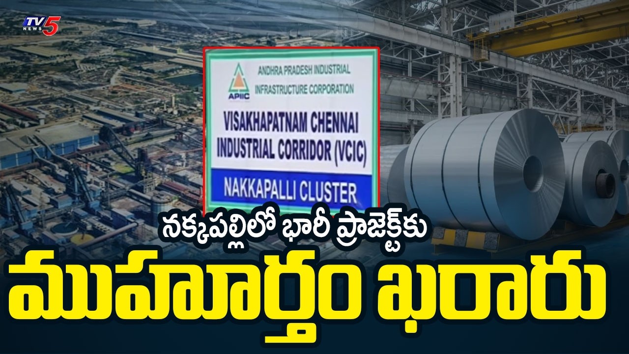 CM Chandrababu To Lay Foundation Stone For ArcelorMittal Steel Plant In Nakkapalle || TV5 News
