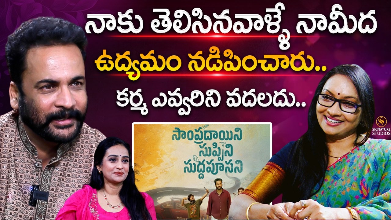 Shivaji & Laya Interview With Journalist Anjali | Sampradayini Suppini Suddapoosani Movie