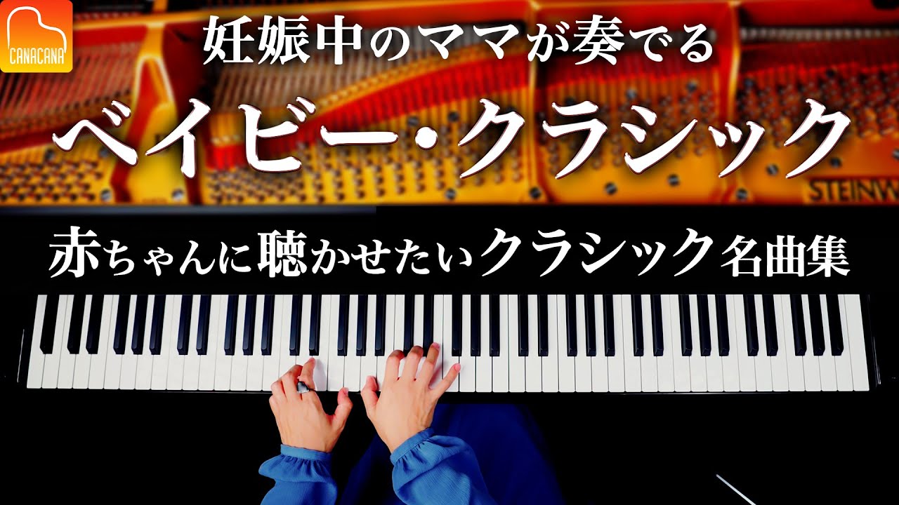 【胎教、育脳、子育用BGM】赤ちゃんに聴かせたいクラシック名曲集 - バッハ - ショパン - カノン - Classical BGM - CANACANA