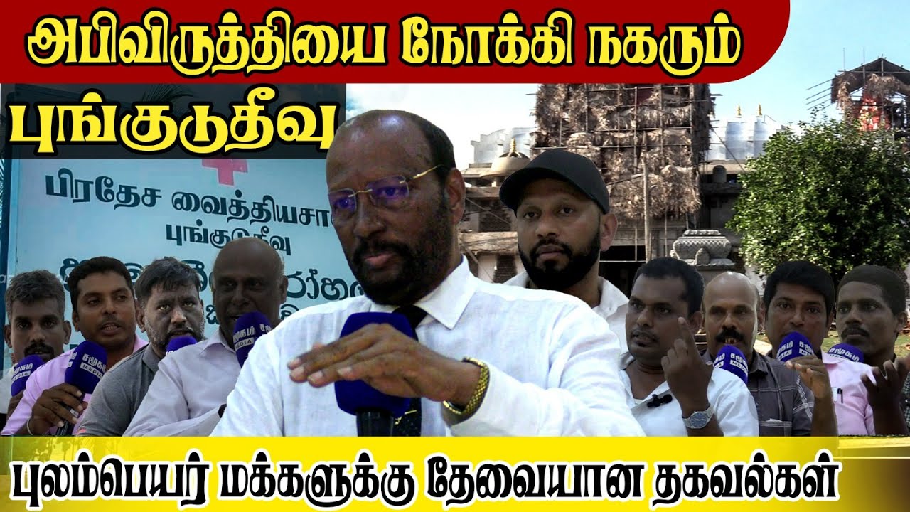 அபிவிருத்தியை நோக்கி நகரும் புங்குடுதீவு ! || Pungudutivu Island