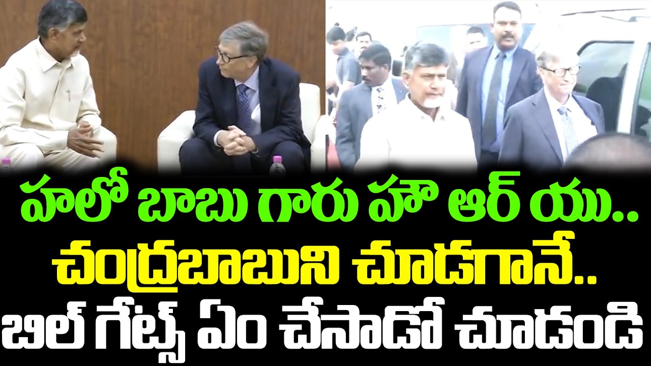 CM Chandrababu Intresting Conversation With Bill Gates | Bill Gates In AP Today | Cloud Media