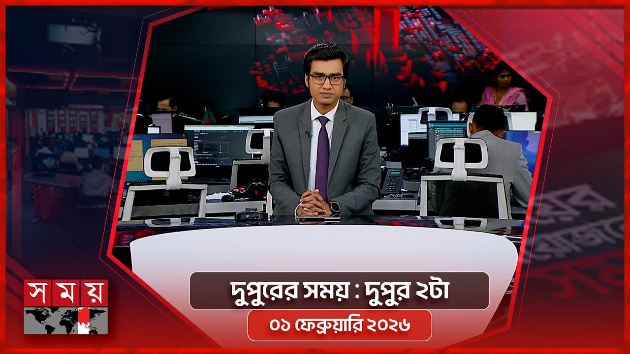 দুপুরের সময় | দুপুর ২টা | ০১ ফেব্রুয়ারি ২০২৬ | Somoy TV Bulletin 2pm | Latest Bangladeshi News