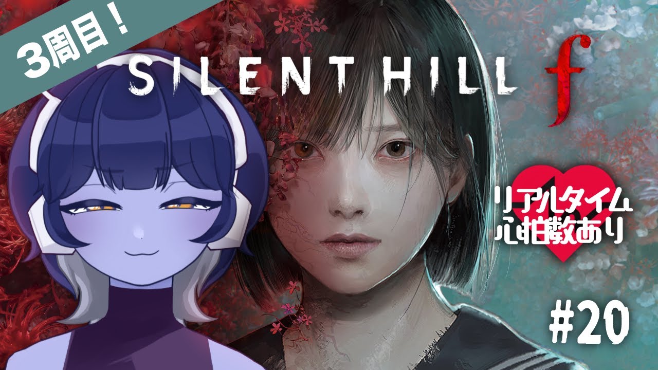 【 SILENT HILL f・3周目 】#20 シリーズ最新作：サイレントヒルf を完全初見プレイ！※ストーリーネタバレあり【 #vtuber / #皇城ゆづる 】#ホラゲ