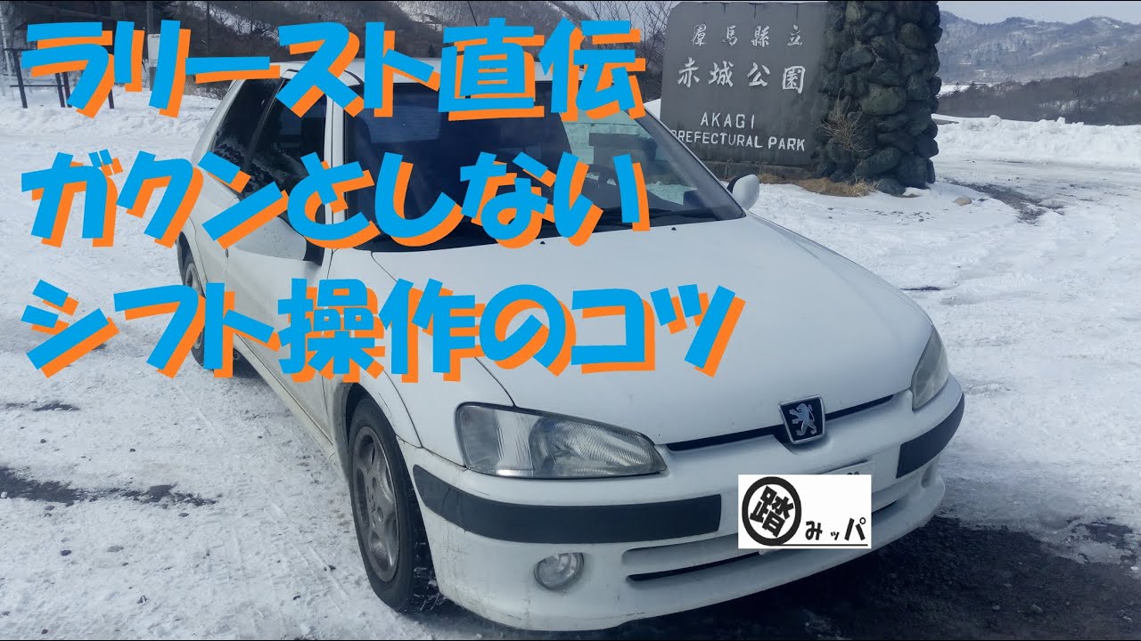 ガクンとしないシフト操作　ラリーストが教える運転の基本