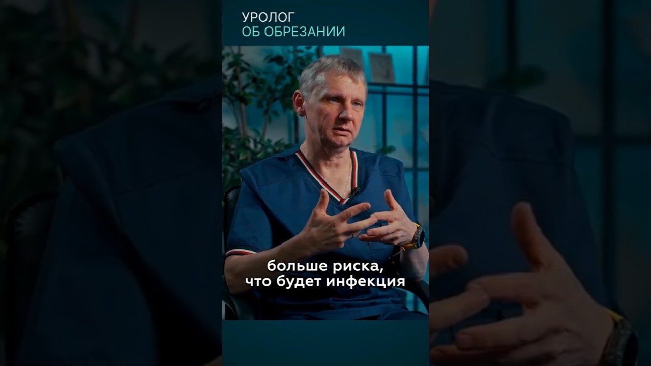Уролог об обрезании                                    #врач #уролог #обрезание #урология #медицина