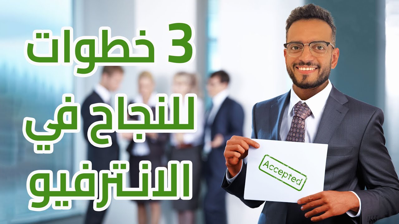 كيف نجحت في 30 مقابلة عمل؟ دليل للنجاح في الانترفيو