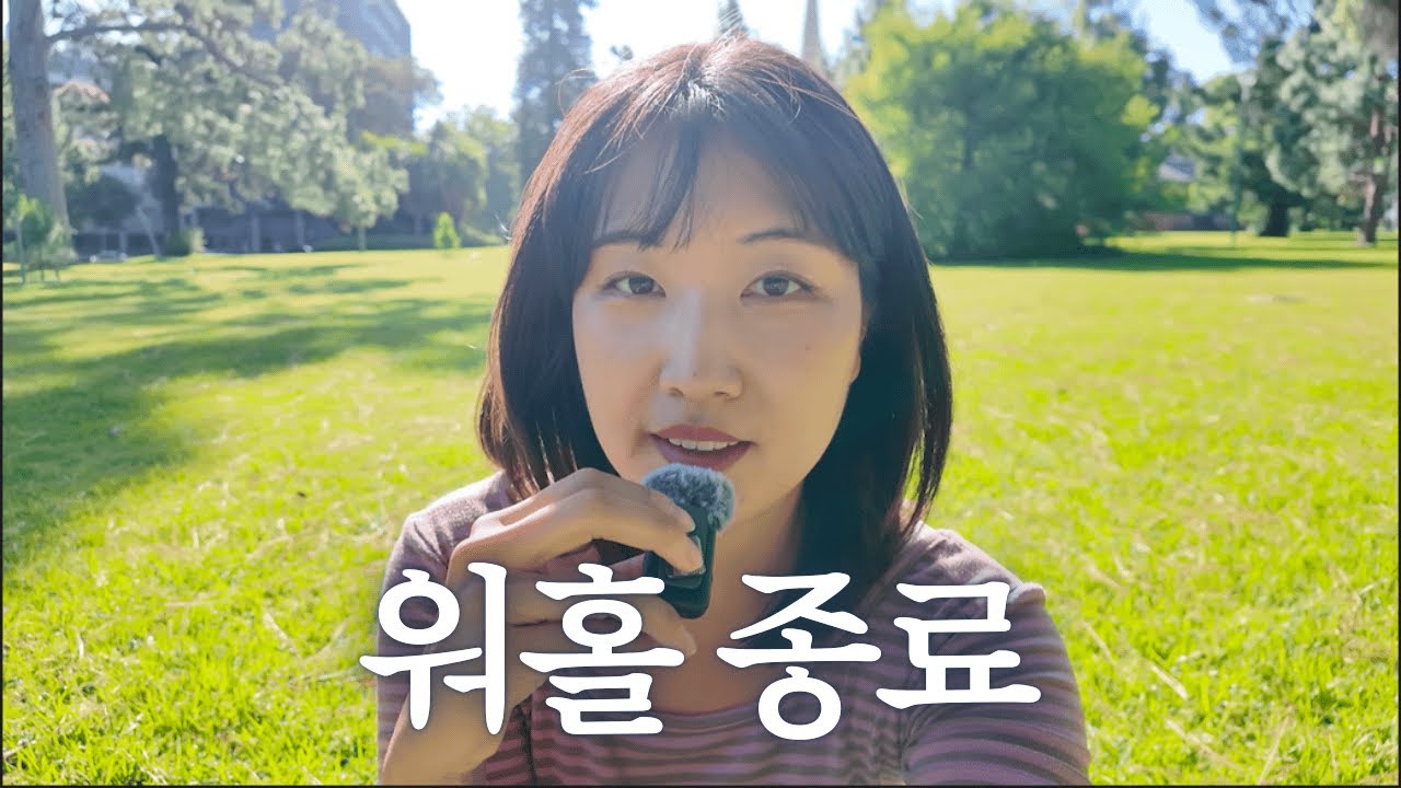 호주 워홀 9개월차, 내가 내린 결론 (그리고 얻은 것)
