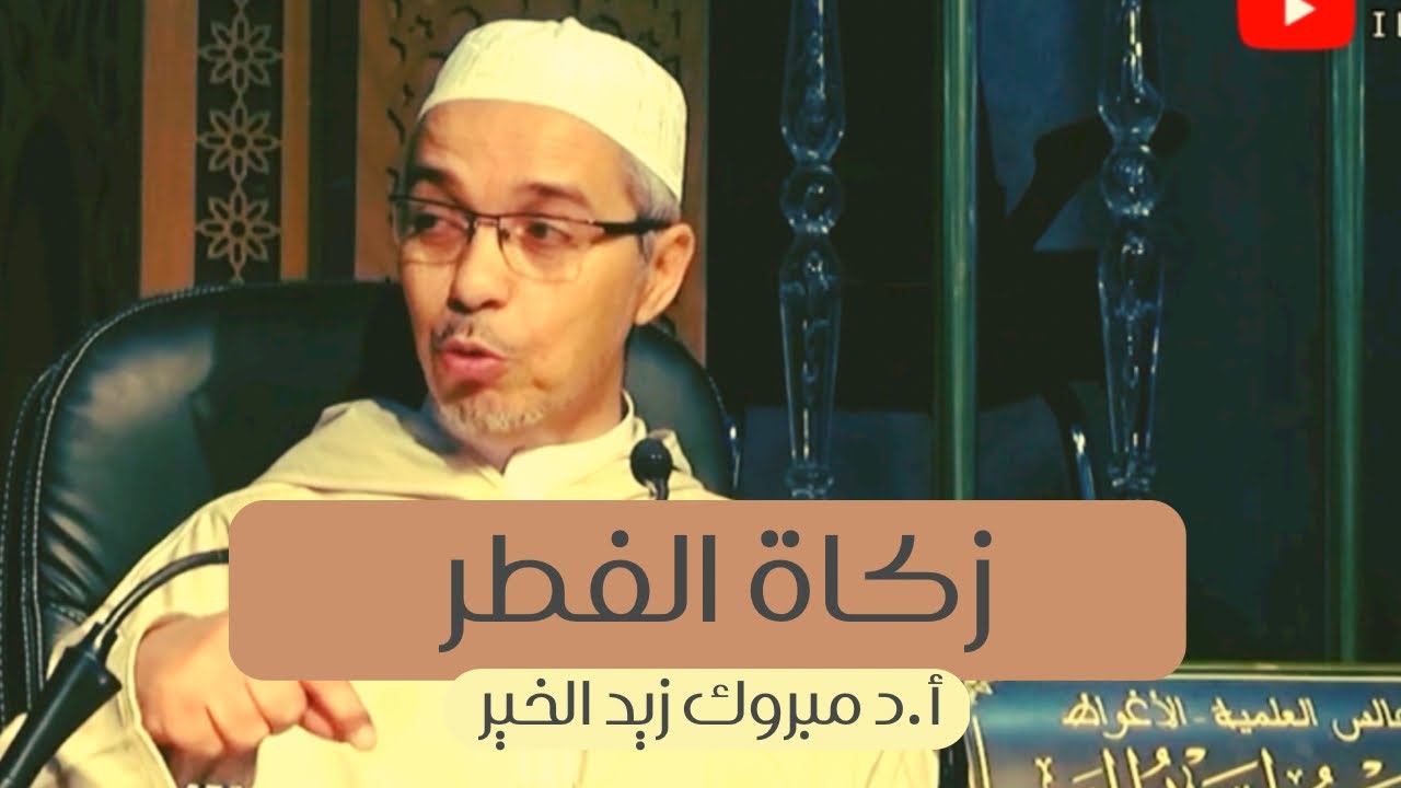 زكاة الفطر أ.د مبروك زيد الخير