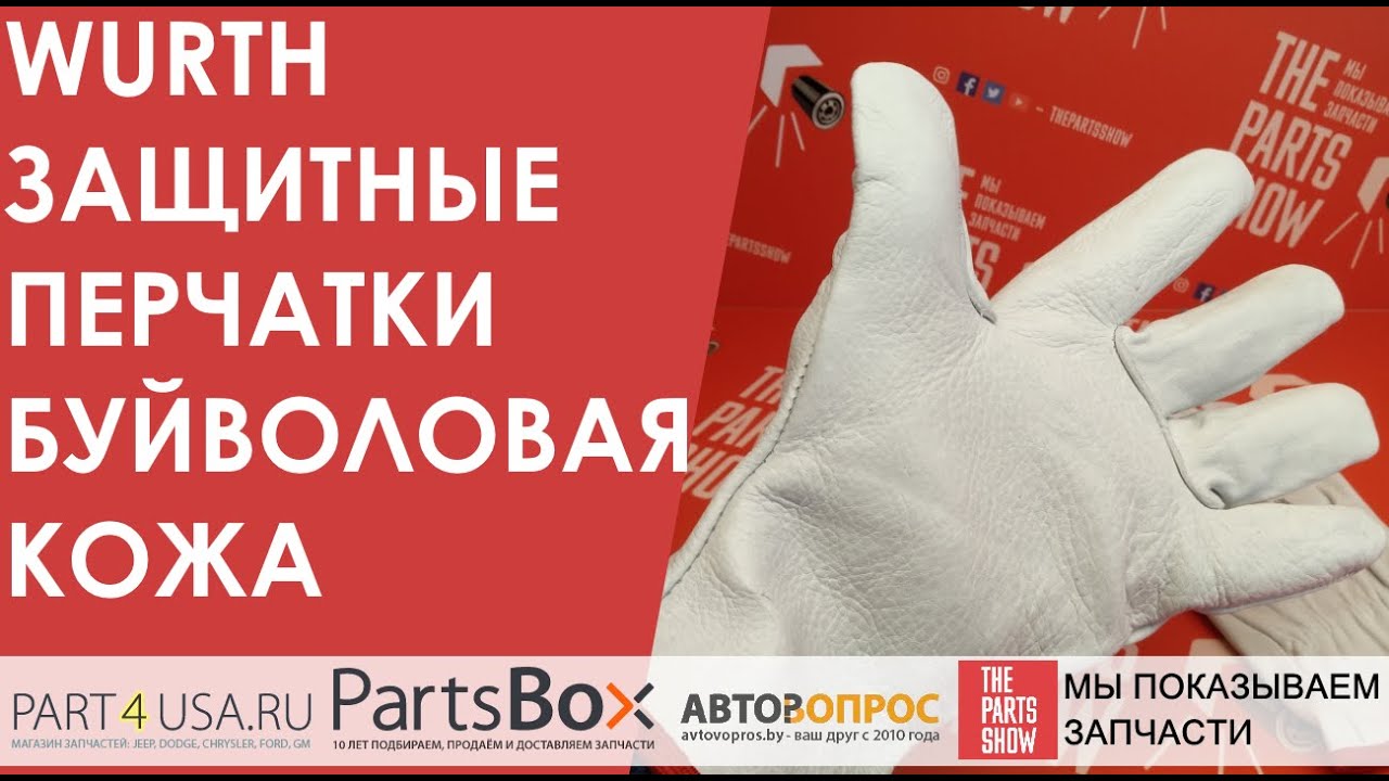 WURTH перчатки защитные, усиленные. Натуральная буйволовая кожа толщиной более 0,9 мм!