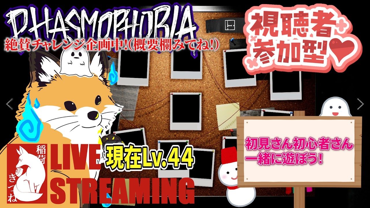 【Phasmophobia】寒さを吹き飛ばす⛄？！わちゃわちゃ調査だよ🦊✨現在Lv.44⤴チャレンジ企画「LV.１から始めるPHASMOPHOBIA」👻｜稲荷きつねの「ファズモフォビア」
