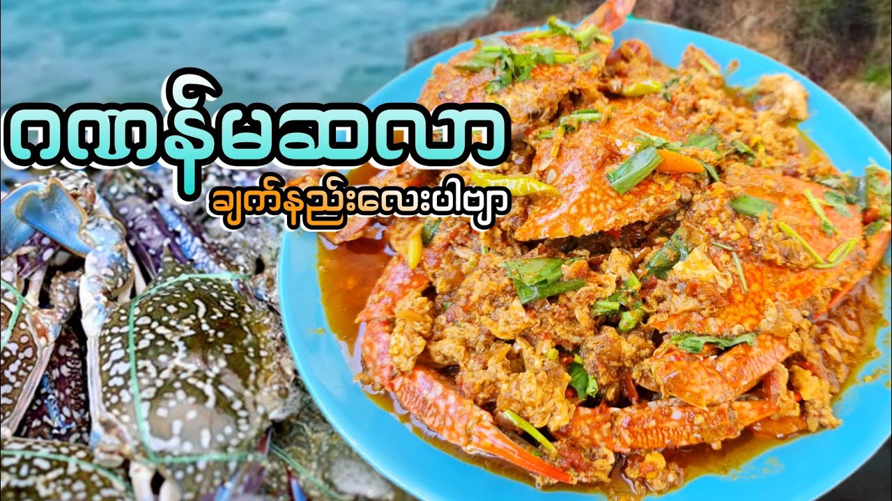 ဂဏန်မဆလာဟင်းအနံ့မွှေးမွှေးခပ်စပ်စပ်လေး ချက်နည်းလေးပါဗျာ 🦀#BOYMK