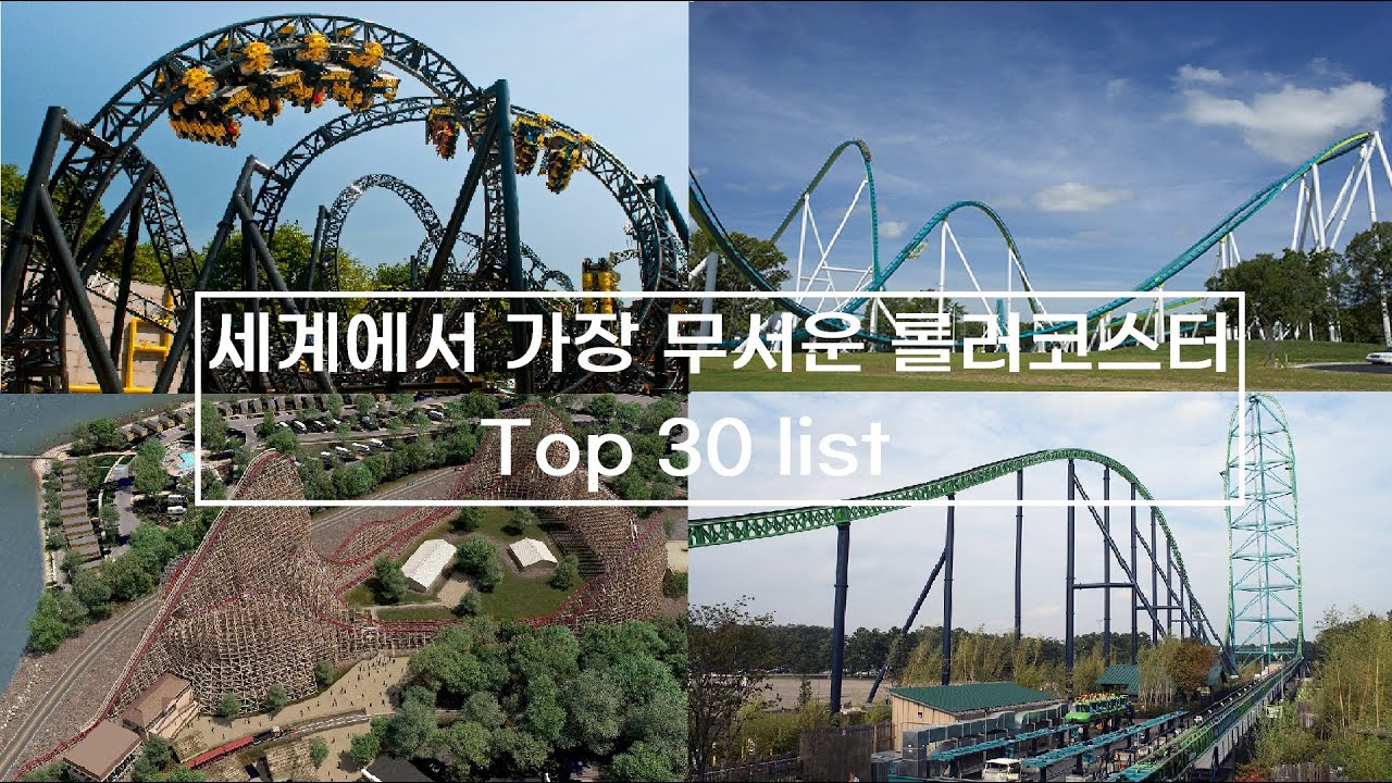 세계에서 가장 무서운 롤러코스터 Top 10