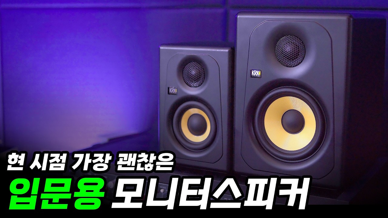 [입문용 모니터스피커]_현시점 50만원 미만 '1등' ㅣKRK KREATE 3 , 5