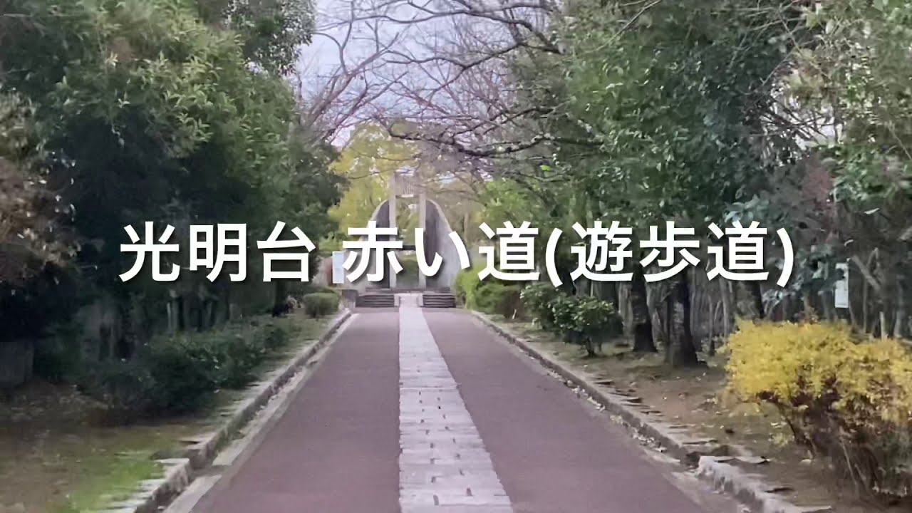 光明台 赤い道(遊歩道) 鐘のなる公園〜光明池大橋