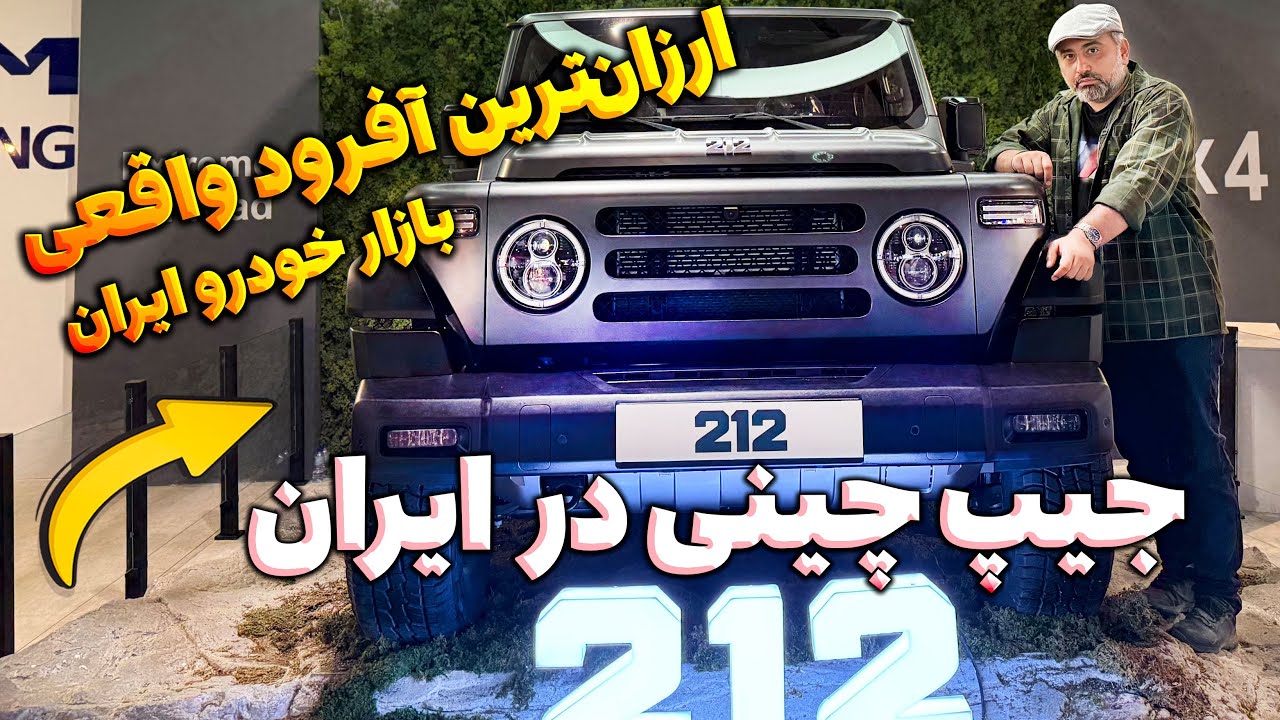 ارزان‌ترین آفرود ایران: ۲۱۲ جیپ چینی، رقیب سرسخت تاک ۳۰۰