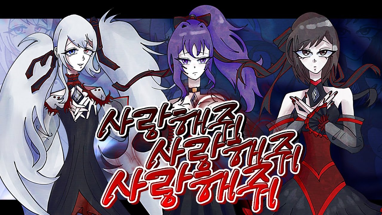 【사랑해줘사랑해줘사랑해줘】Team.update ●•니고 사랑해줘 사랑해줘 사랑해줘 커버•●