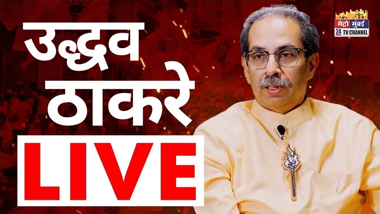 Uddhav Thackeray Press Conference LIVE | Mumbai Election 2026 | BMC Voting | Metro Mumbai