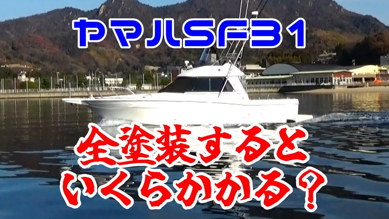 No.99  　ヤマハSF31全塗装するといくらかかる？【ヤマハSF31】