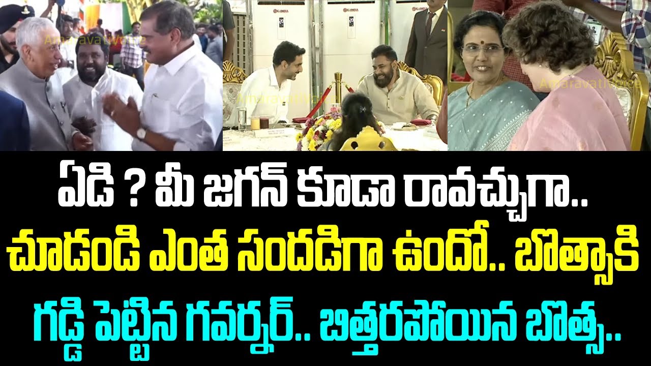 ఏడి ? మీ జగన్ కూడా రావచ్చుగా.. చూడండి ఎంత సందడిగా ఉందో.. బొత్సాకి గడ్డి పెట్టిన గవర్నర్..
