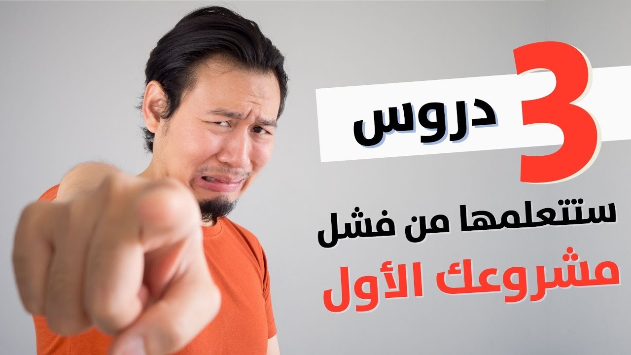 سبب فشل المشاريع - إليك 3 دروس ستتعلمها من فشل مشروعك الأول