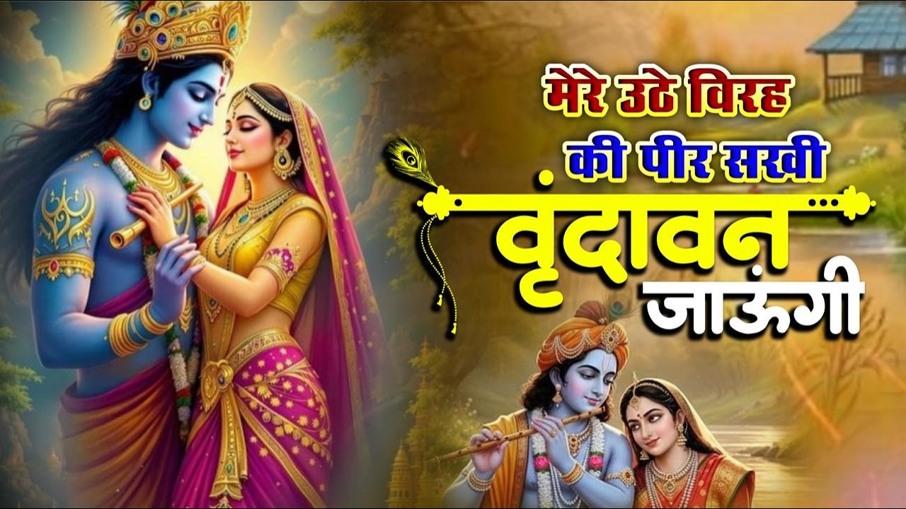 Vrindavan Jaungi | वृन्दावन जाउंगी | मेरे उठे विरह में पीर | Krishna Bhajan 2025 | #krishna #radhe