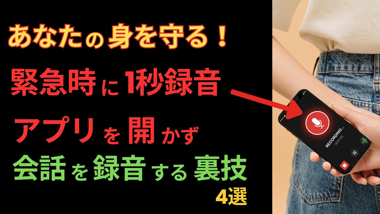 【あなたの身を守る】iPhoneで証拠を残さず最速で録音する方法
