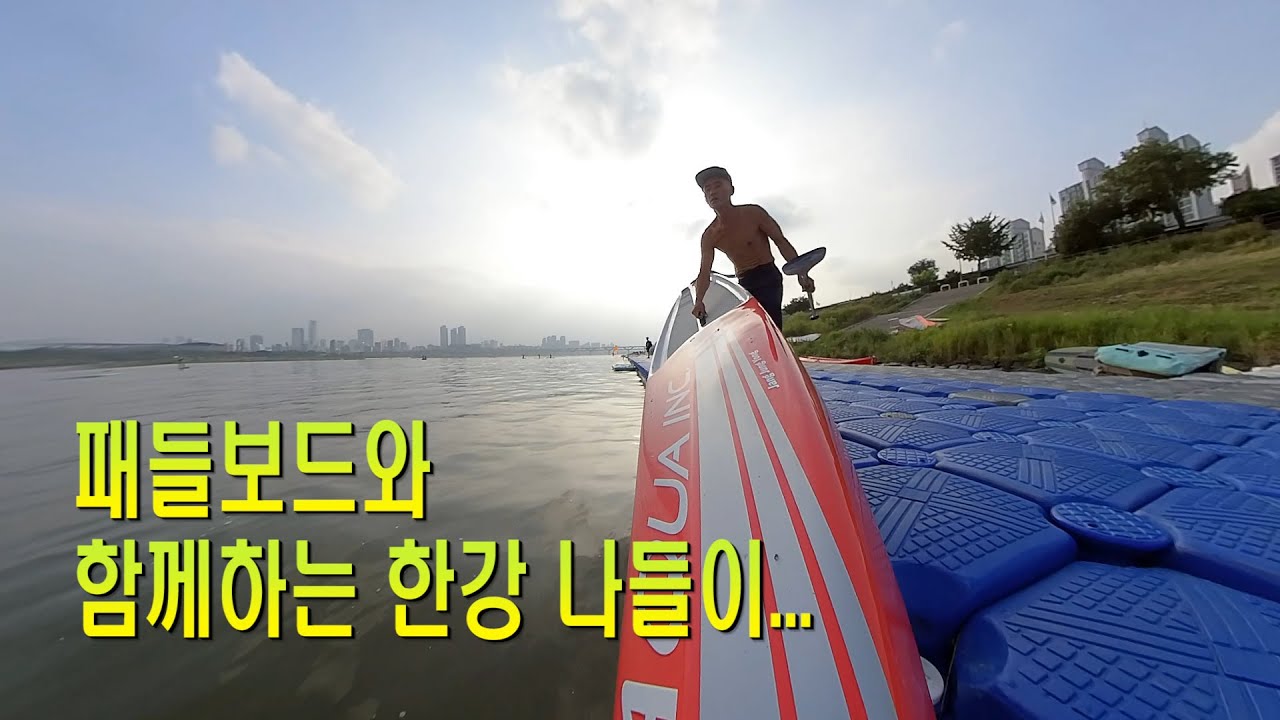 패들보드 (SUP) 타고 한강 유람하기~