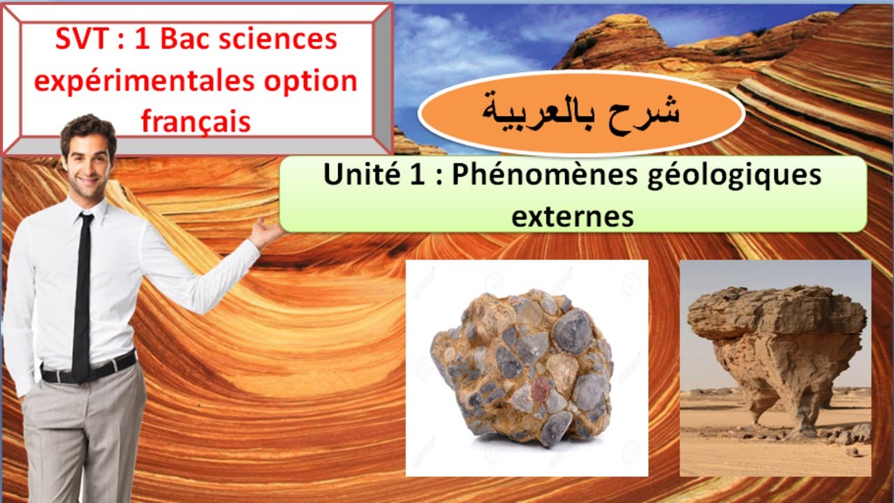 SVT 1 Bac sc ex option français : Unité 1 Phénomènes géologiques externes (شرح بالعربية)