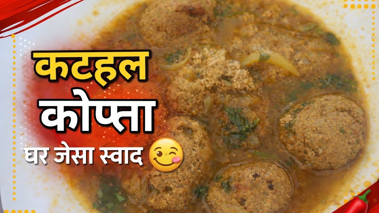 कटहल का कोफ्ता बनाने की विधि  ||घर जैसा स्वाद||kathal kofta recipe curry 