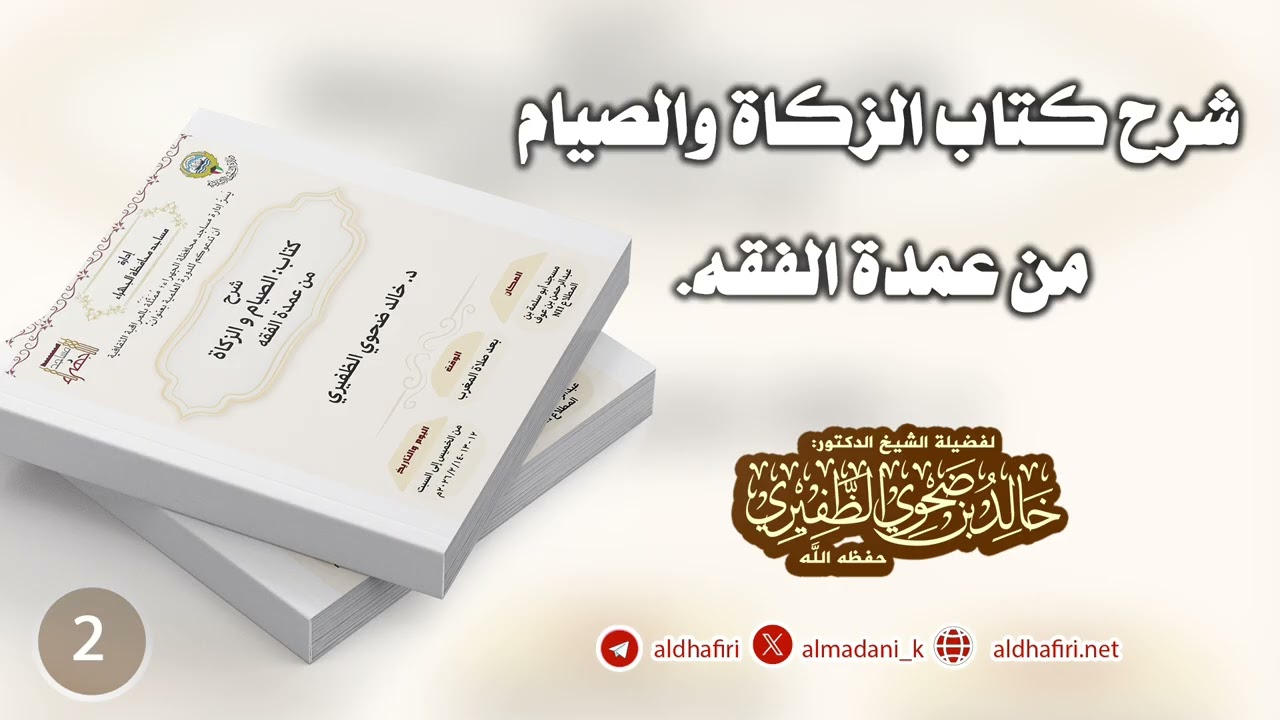 شرح كتاب الزكاة والصيام   من عمدة الفقه  الدرس 2
